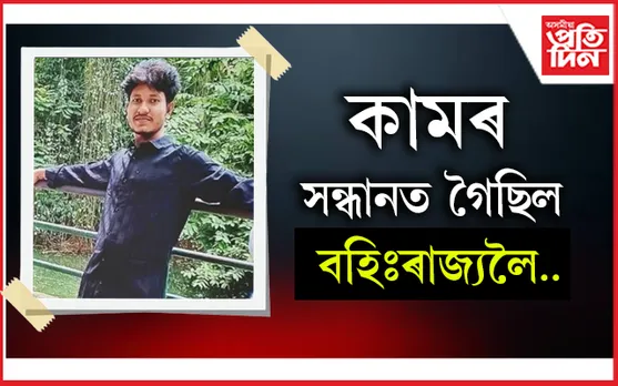 বহিঃৰাজ্যত প্ৰাণ গ’ল বটদ্ৰৱাৰ যুৱকৰ